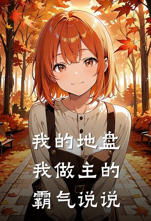 我的地盘我做主的霸气说说