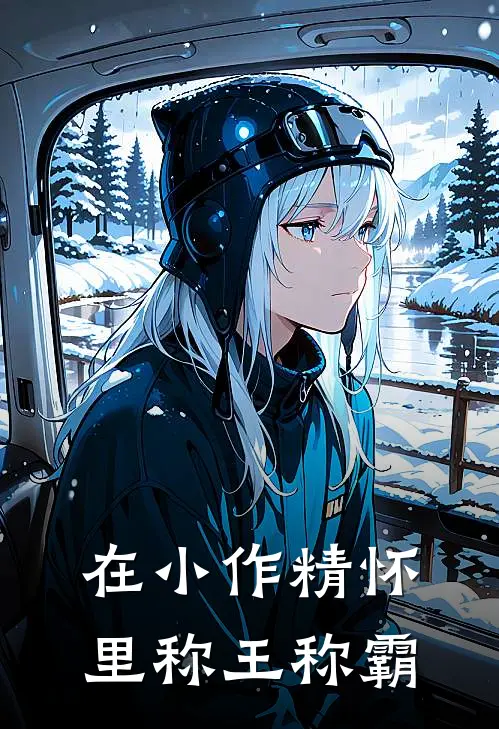 在小作精怀里称王称霸黎初江煜白小说免费完结_完本热门小说在小作精怀里称王称霸黎初江煜白