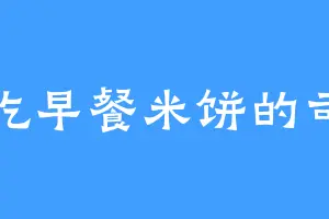 爱吃早餐米饼的司幽