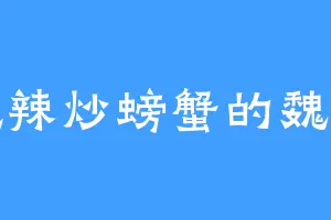 爱吃辣炒螃蟹的魏老七