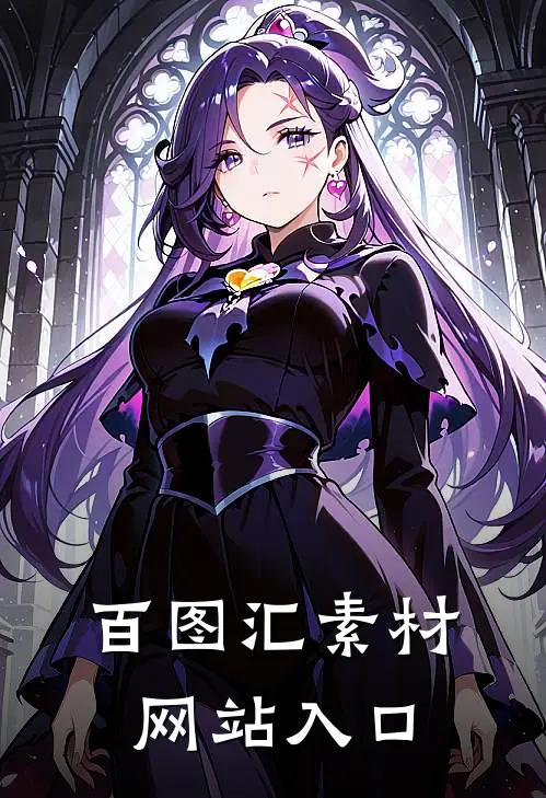 百图汇素材网站入口