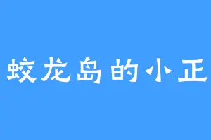 蛟龙岛的小正