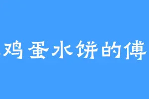 爱吃鸡蛋水饼的傅二爷