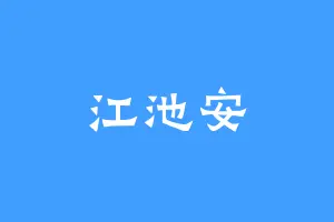 江池安