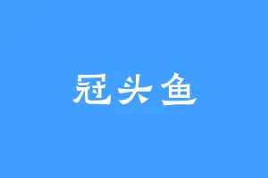 冠头鱼