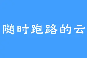 随时跑路的云