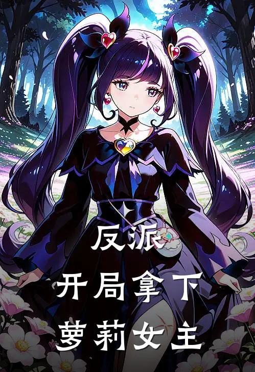 反派：开局拿下萝莉女主