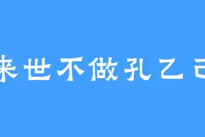来世不做孔乙己