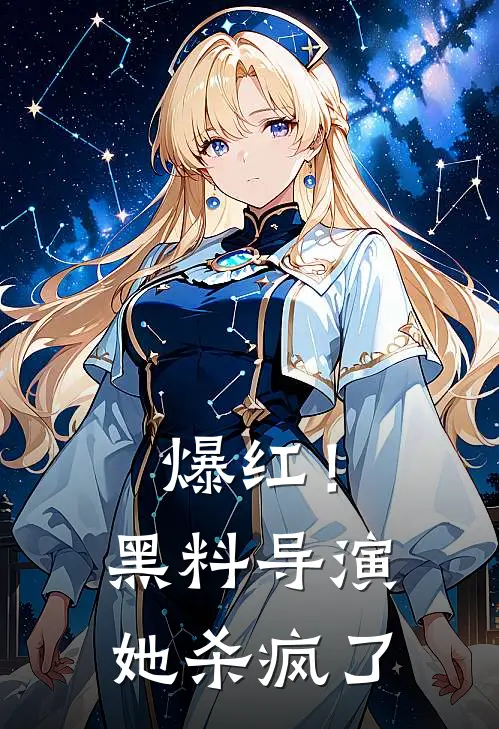 爆红！黑料导演她杀疯了