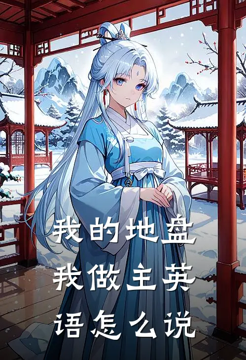 我的地盘我做主英语怎么说