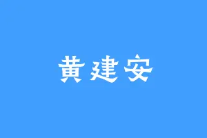 黄建安