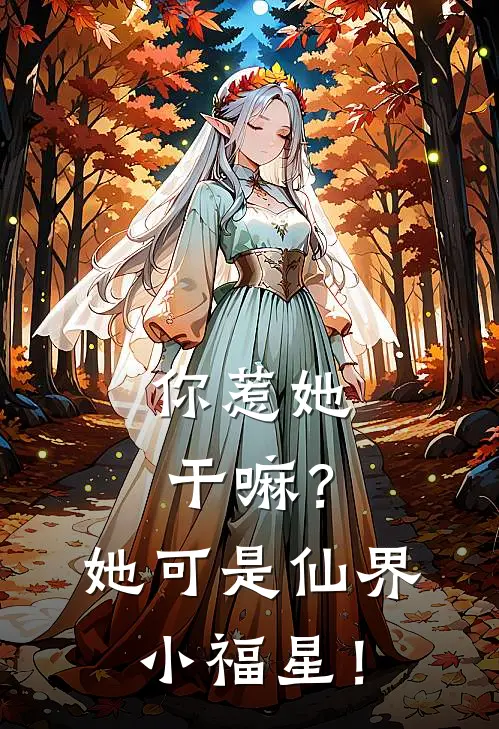 你惹她干嘛？她可是仙界小福星！