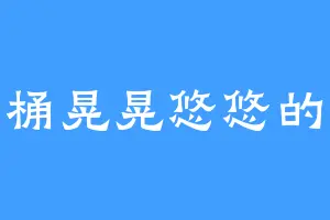 一桶晃晃悠悠的水