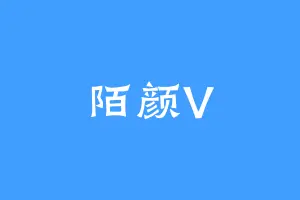 陌颜V