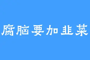 豆腐脑要加韭菜花