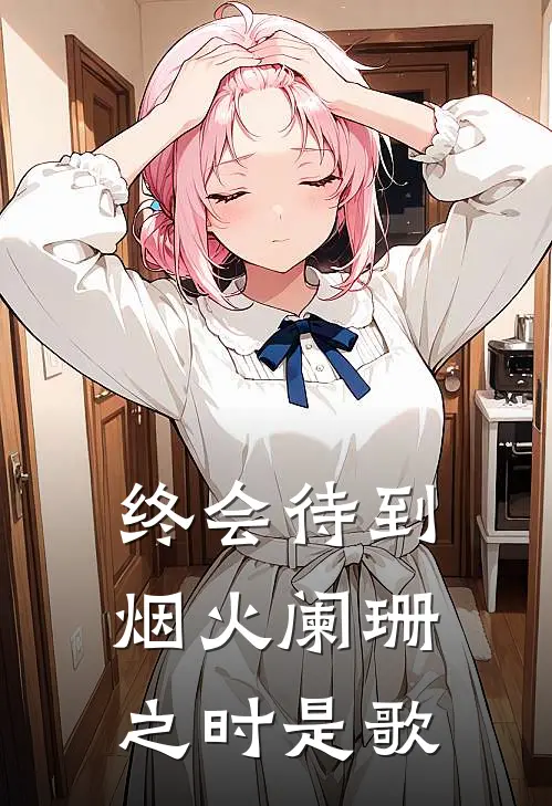 终会待到烟火阑珊之时是歌