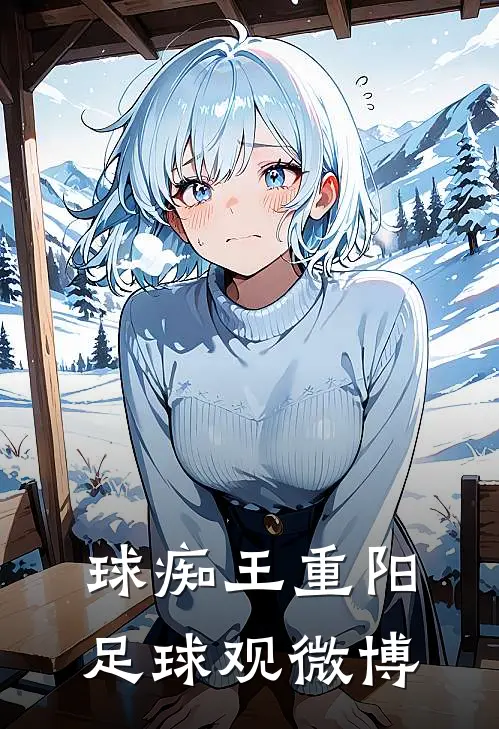 球痴王重阳足球观微博