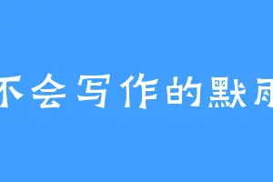 不会写作的默雨