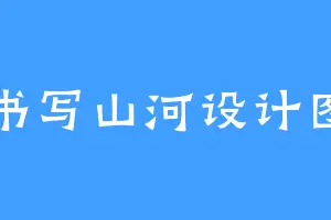 书写山河设计图