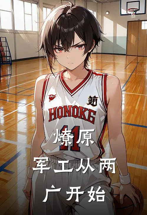 燎原：军工从两广开始陈望北周明远全文阅读免费全集_最新全本小说燎原：军工从两广开始(陈望北周明远)