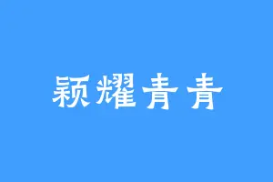 颖耀青青