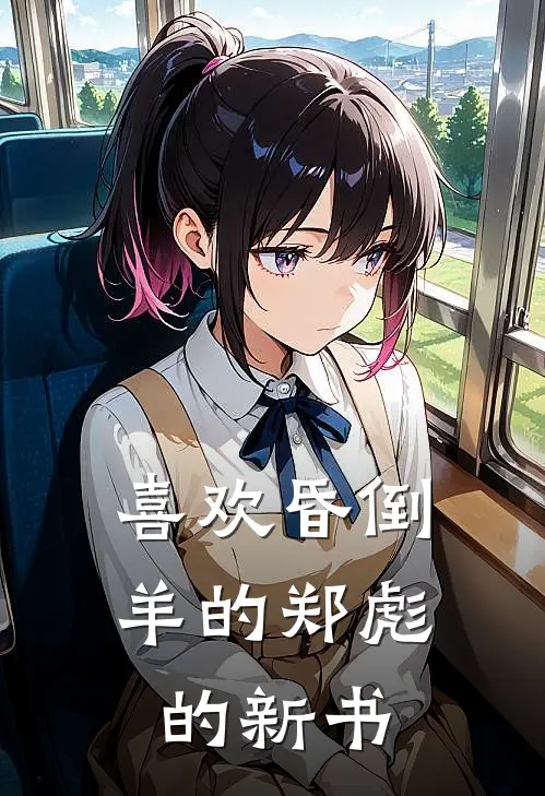 喜欢昏倒羊的郑彪的新书