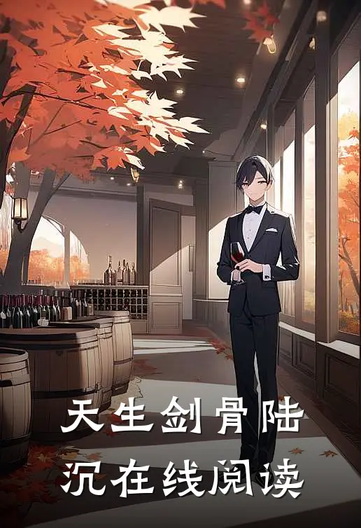 天生剑骨陆沉在线阅读