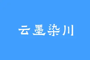 云墨染川