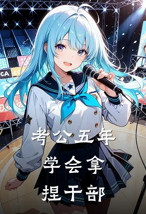 考公五年：学会拿捏干部