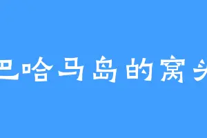 巴哈马岛的窝头