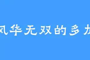 风华无双的多龙