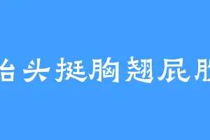 抬头挺胸翘屁股