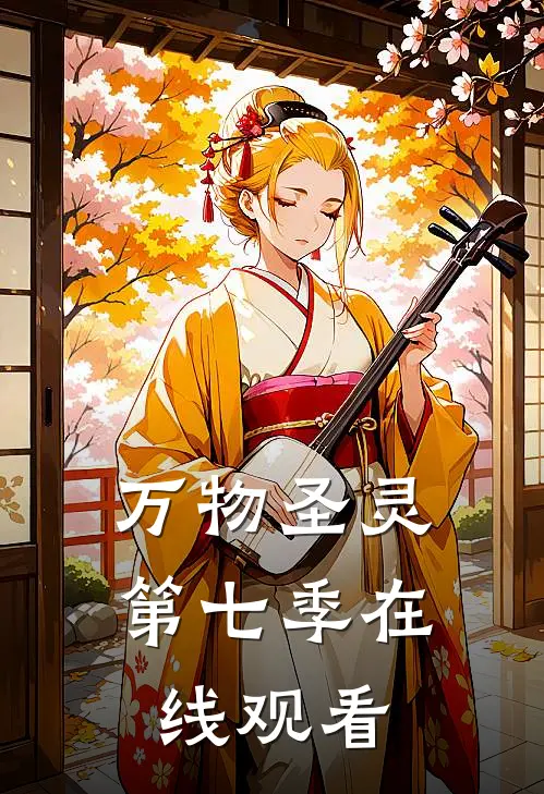 万物圣灵第七季在线观看