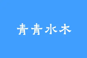青青水木