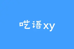 呓语xy