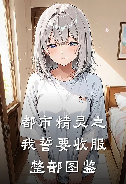 都市精灵之我誓要收服整部图鉴