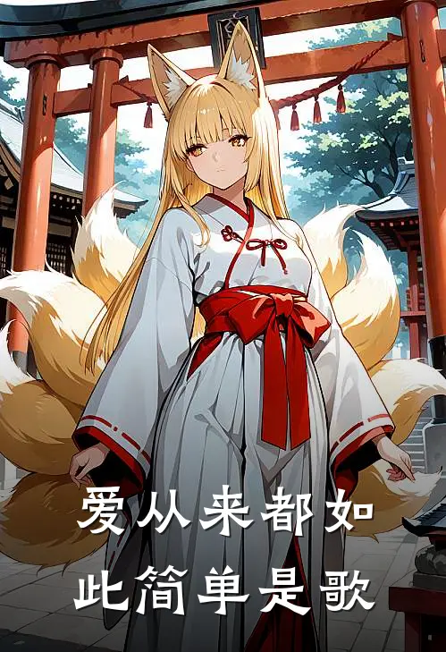 爱从来都如此简单是歌