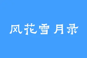 风花雪月录