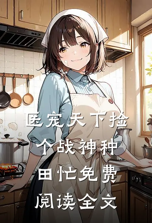 医宠天下捡个战神种田忙免费阅读全文