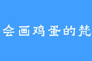 不会画鸡蛋的梵高