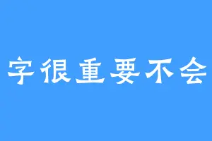 名字很重要不会取