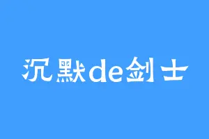 沉默de剑士
