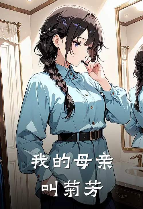 我的母亲叫菊芳