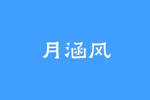 月涵风