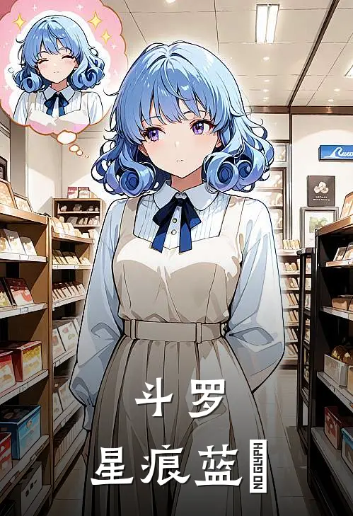 斗罗：星痕蓝籐