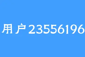 用户23556196