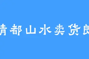 清都山水卖货郎