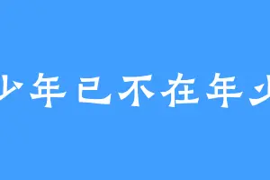 少年已不在年少