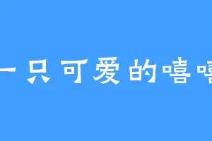 一只可爱的嘻嘻