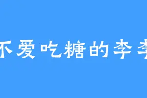 不爱吃糖的李李